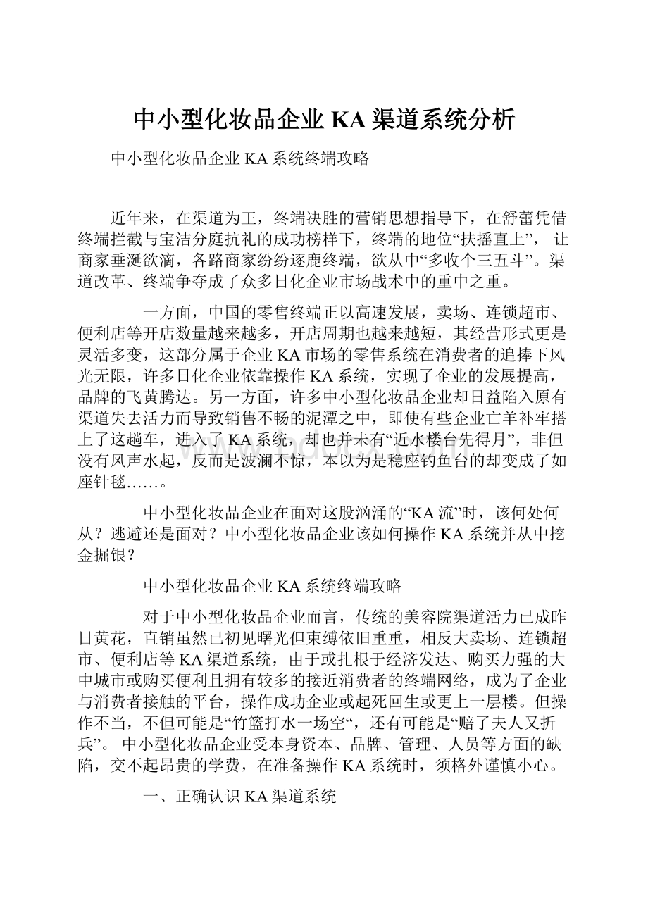 中小型化妆品企业KA渠道系统分析.docx_第1页