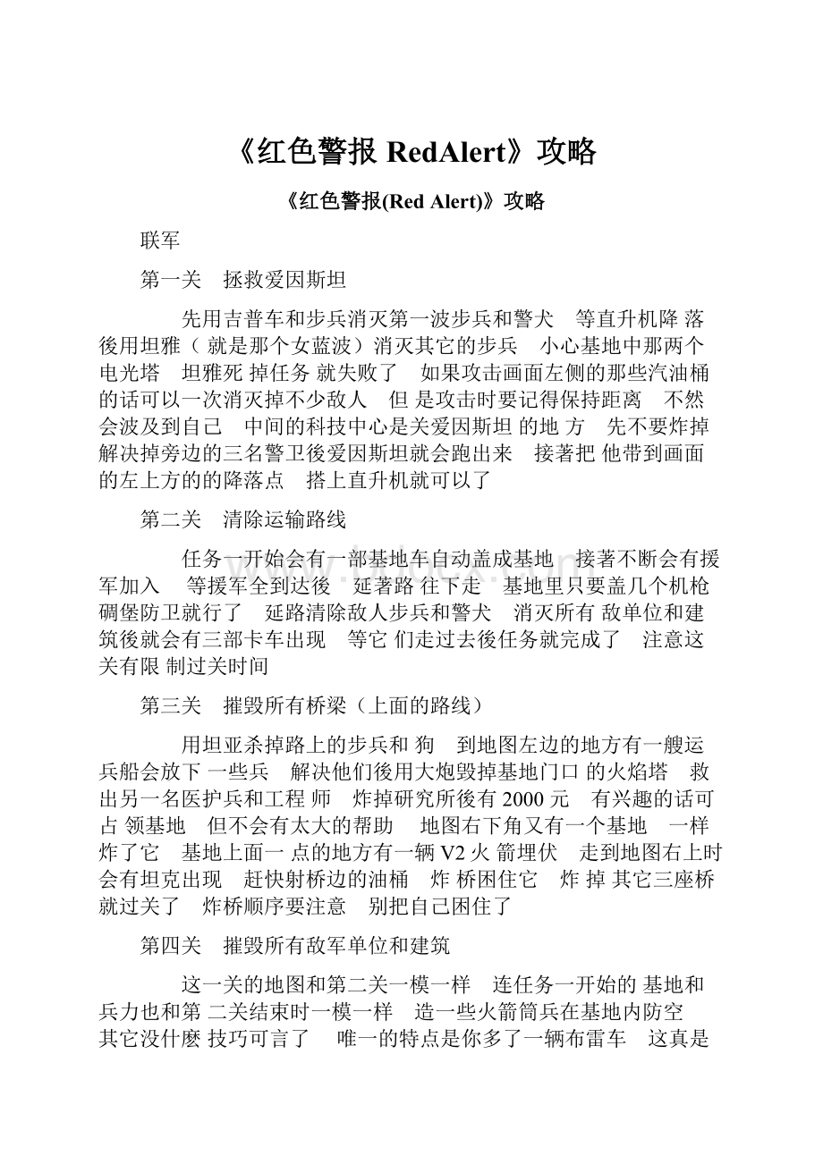 《红色警报RedAlert》攻略.docx