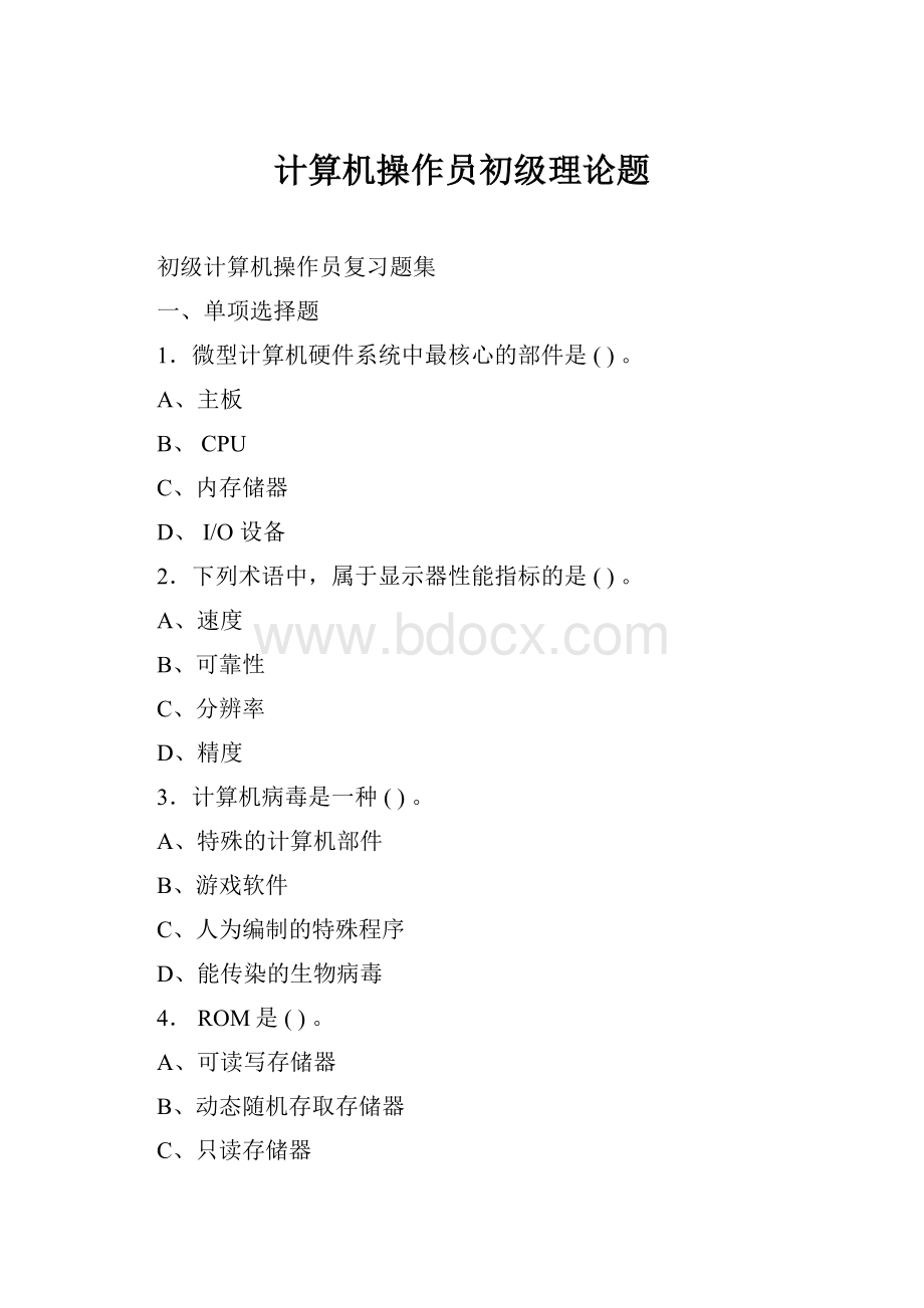 计算机操作员初级理论题.docx