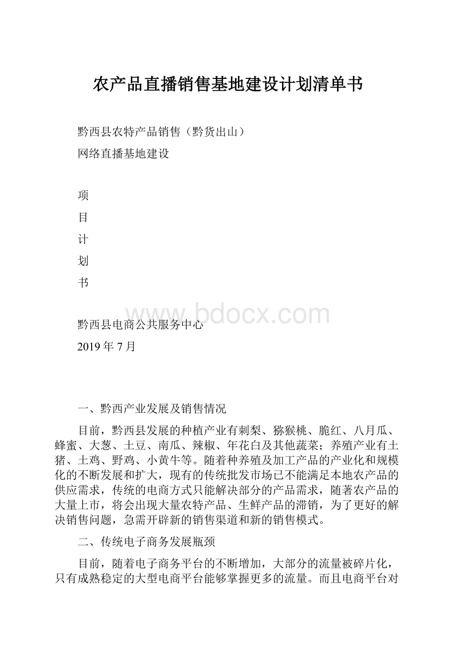 农产品直播销售基地建设计划清单书.docx_第1页