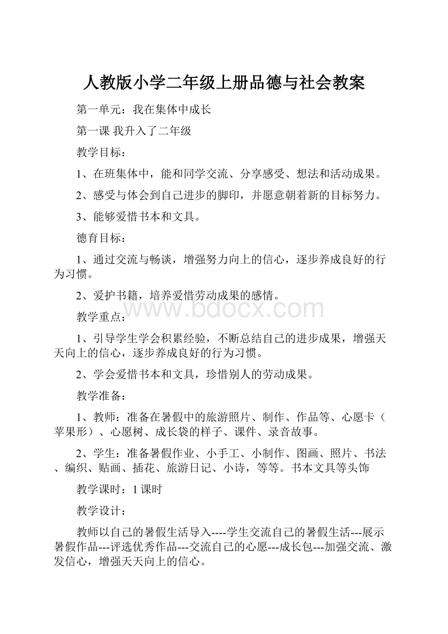 人教版小学二年级上册品德与社会教案.docx