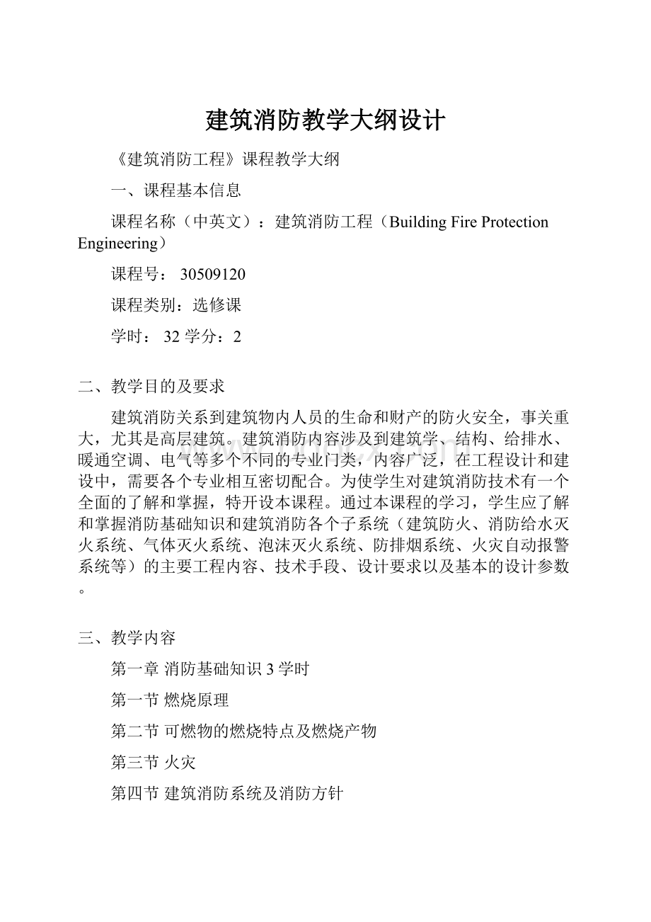 建筑消防教学大纲设计.docx_第1页