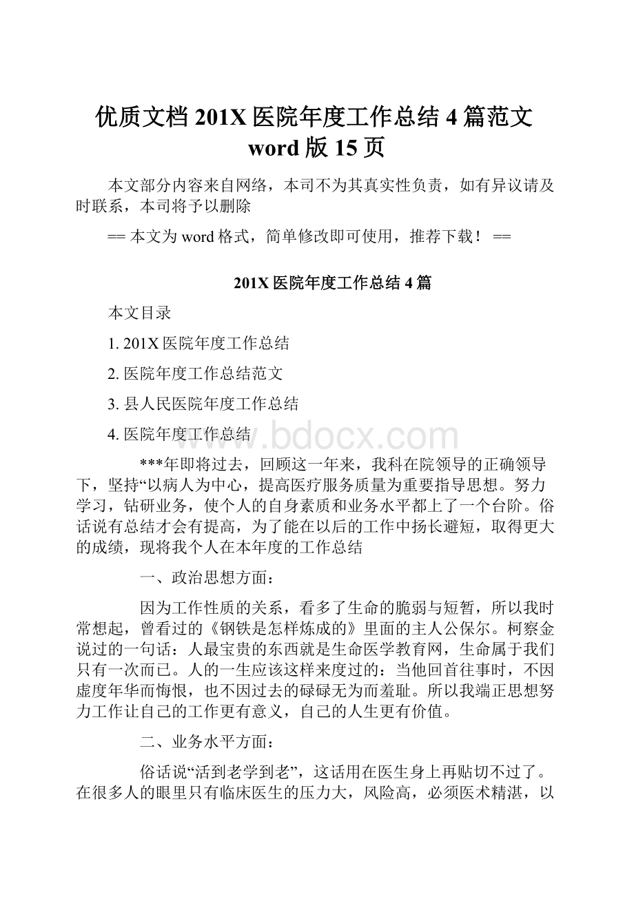 优质文档201X医院年度工作总结4篇范文word版 15页.docx_第1页