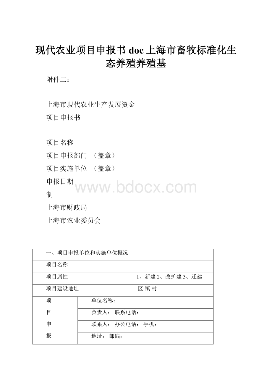 现代农业项目申报书doc上海市畜牧标准化生态养殖养殖基.docx