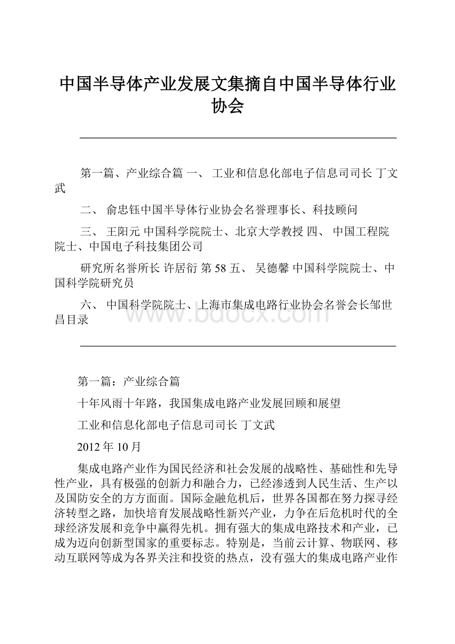 中国半导体产业发展文集摘自中国半导体行业协会.docx_第1页