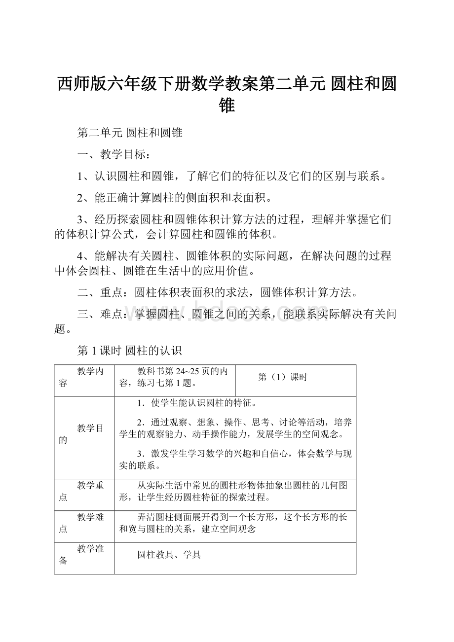 西师版六年级下册数学教案第二单元圆柱和圆锥.docx