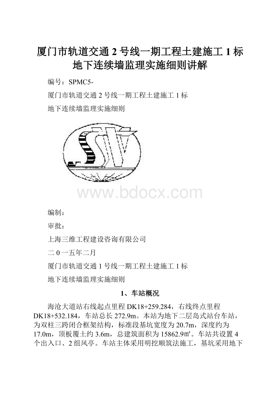 厦门市轨道交通2号线一期工程土建施工1标地下连续墙监理实施细则讲解.docx