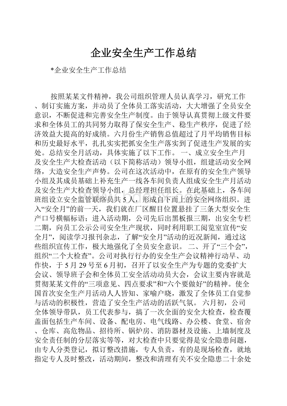 企业安全生产工作总结.docx_第1页