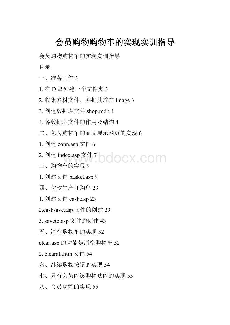 会员购物购物车的实现实训指导.docx_第1页