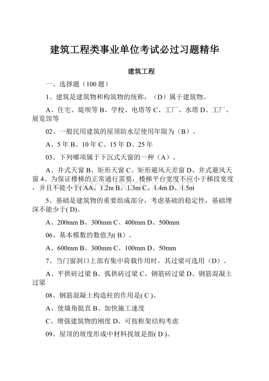 建筑工程类事业单位考试必过习题精华.docx