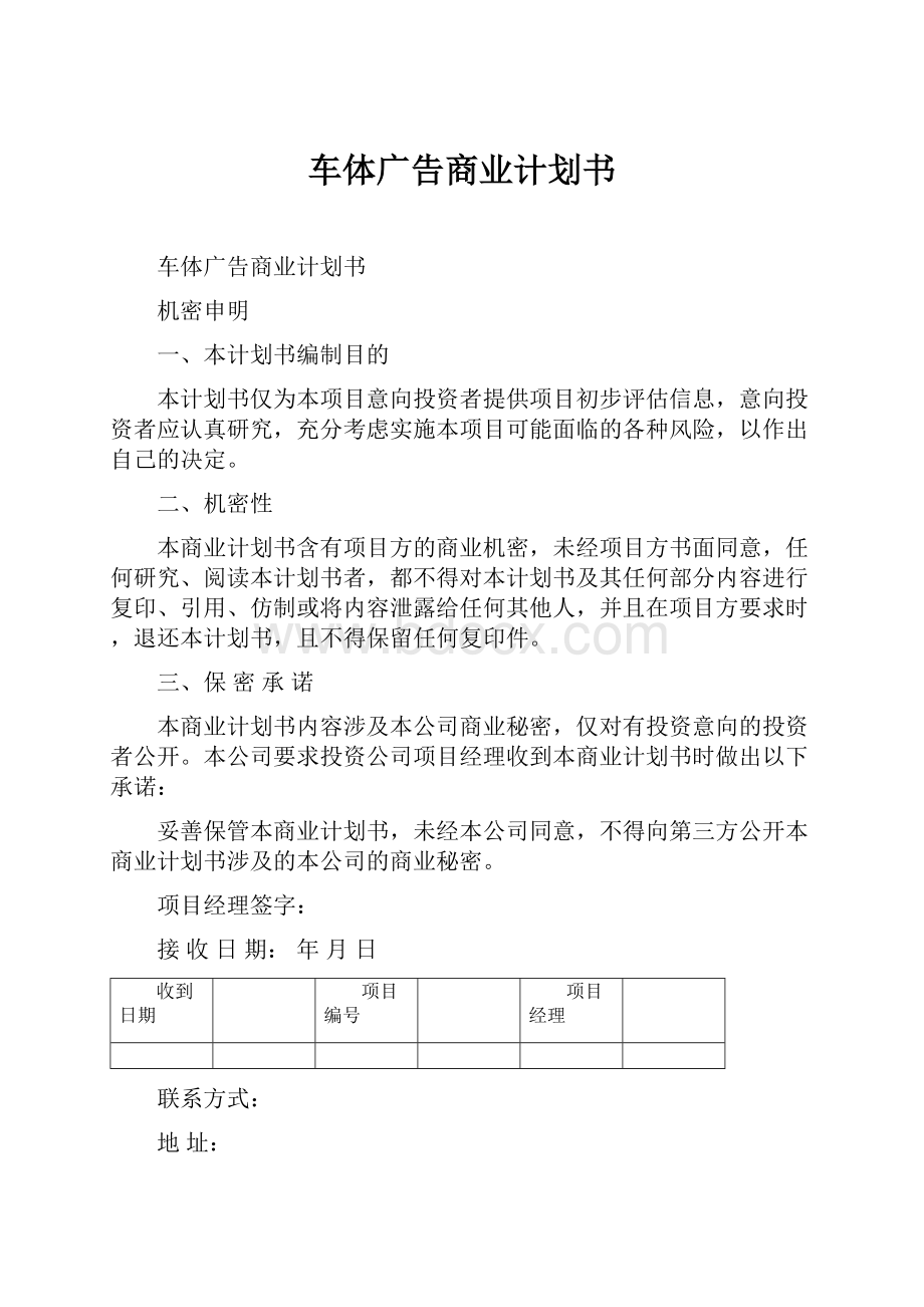 车体广告商业计划书.docx_第1页