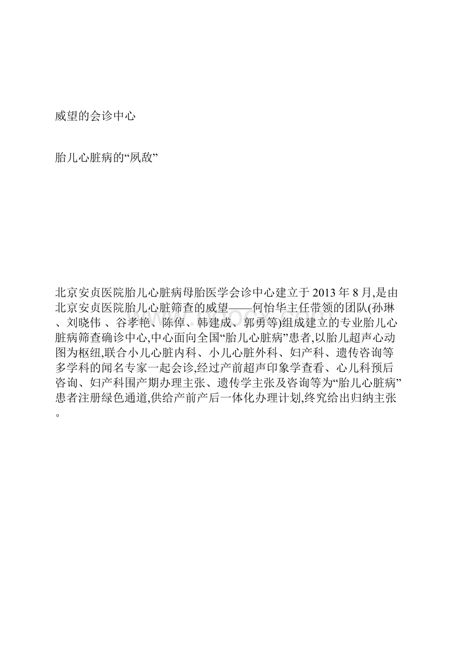 大连美琳达搭建安贞医院胎儿心脏超声会诊渠道北京安贞医院胎儿心脏超声确诊专家定时出诊美琳达.docx_第3页