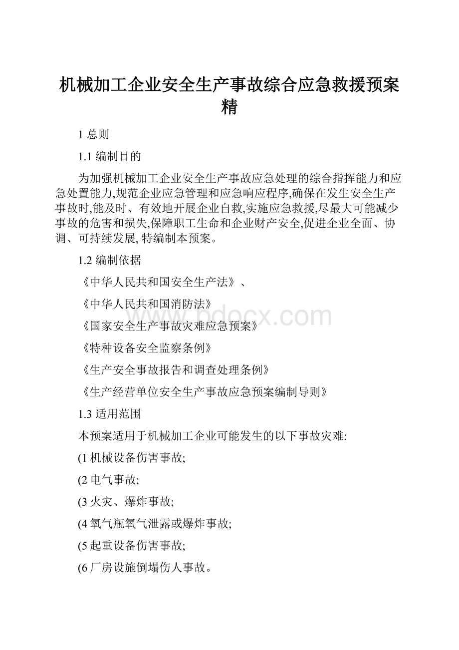 机械加工企业安全生产事故综合应急救援预案精.docx