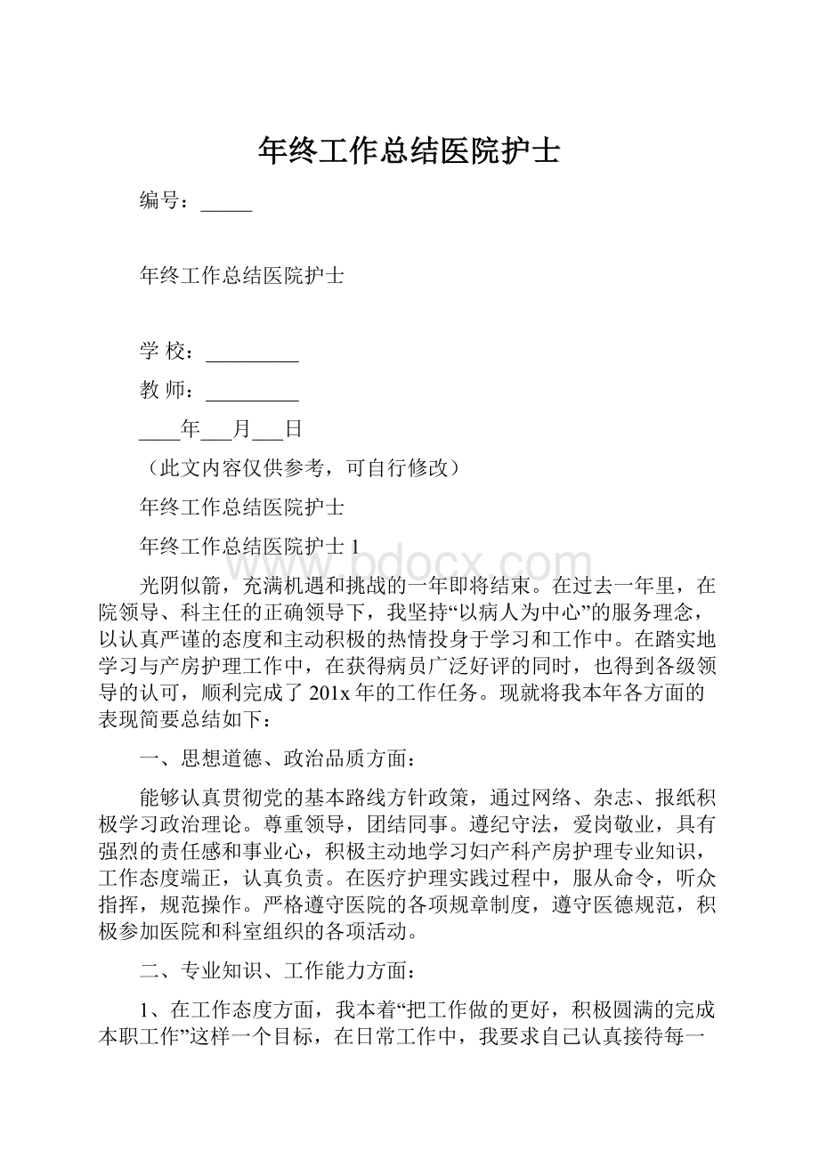 年终工作总结医院护士.docx