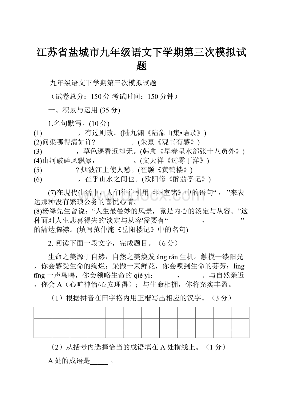 江苏省盐城市九年级语文下学期第三次模拟试题.docx