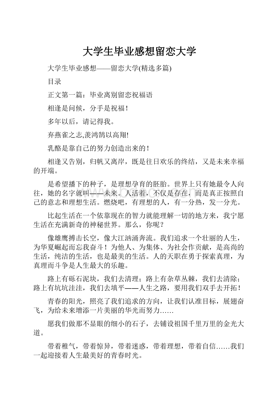 大学生毕业感想留恋大学.docx