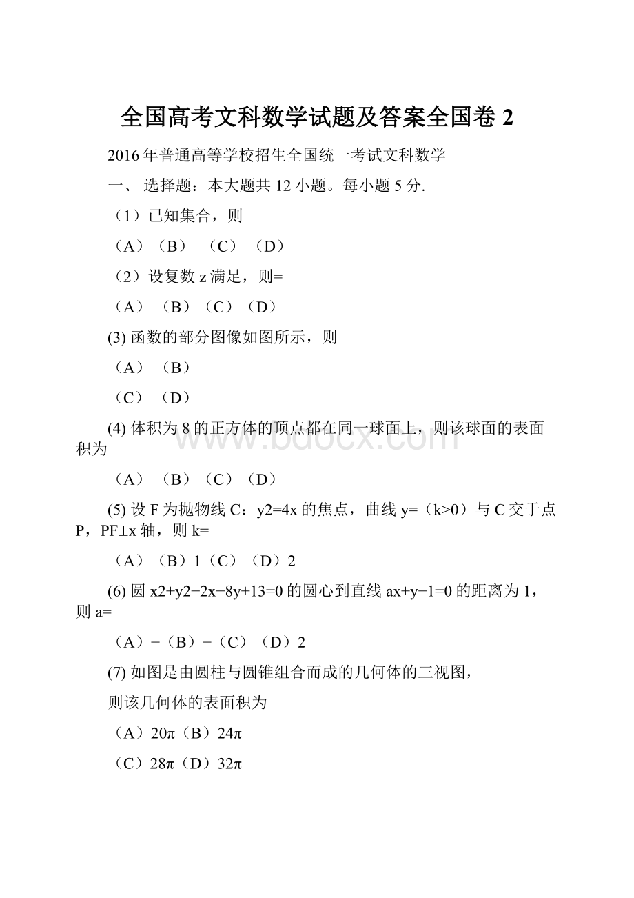 全国高考文科数学试题及答案全国卷2.docx