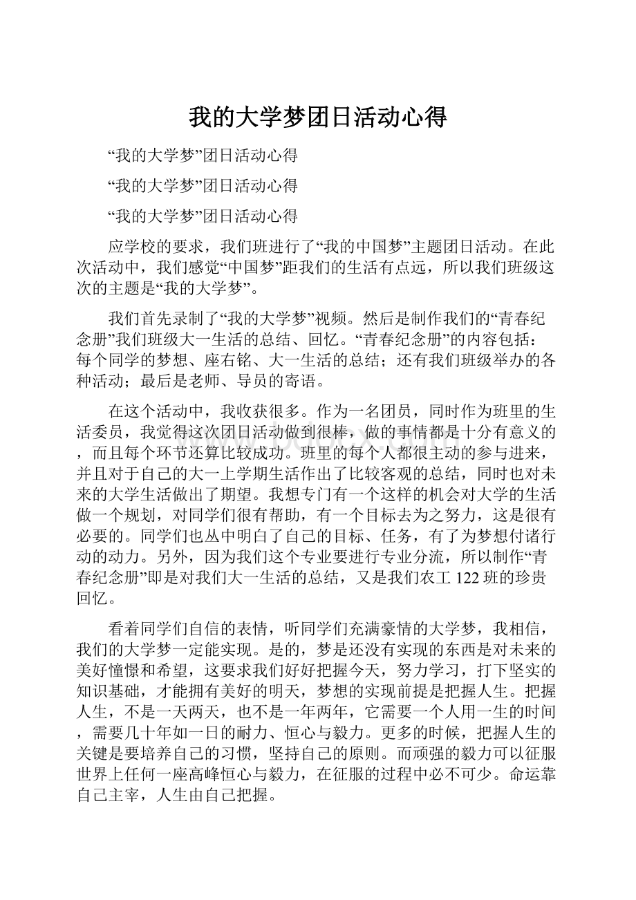 我的大学梦团日活动心得.docx