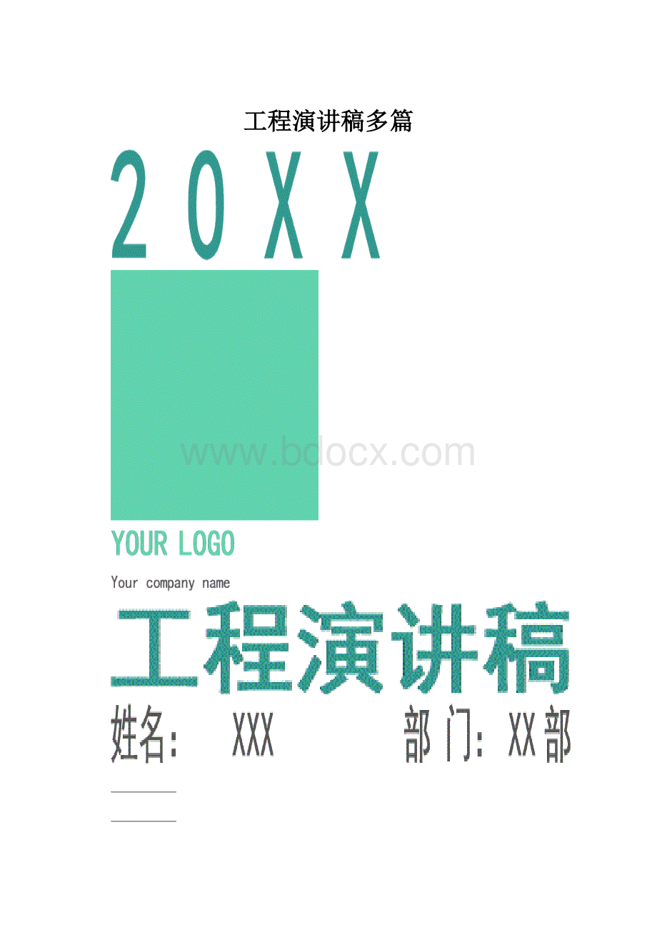 工程演讲稿多篇.docx