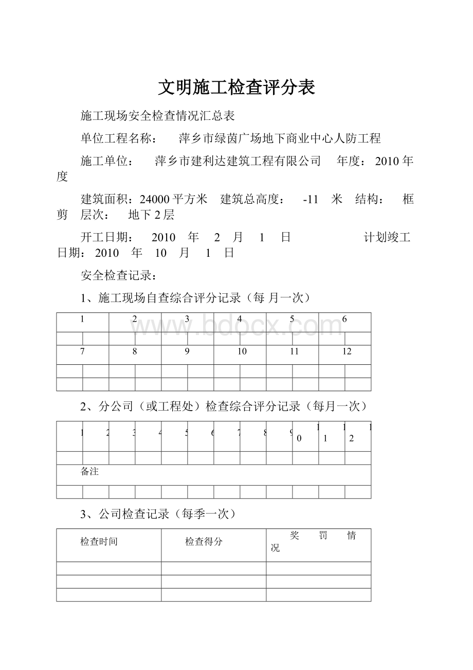 文明施工检查评分表.docx