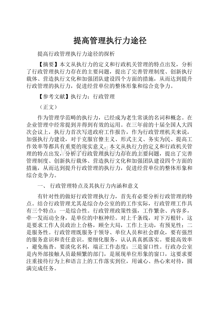 提高管理执行力途径.docx