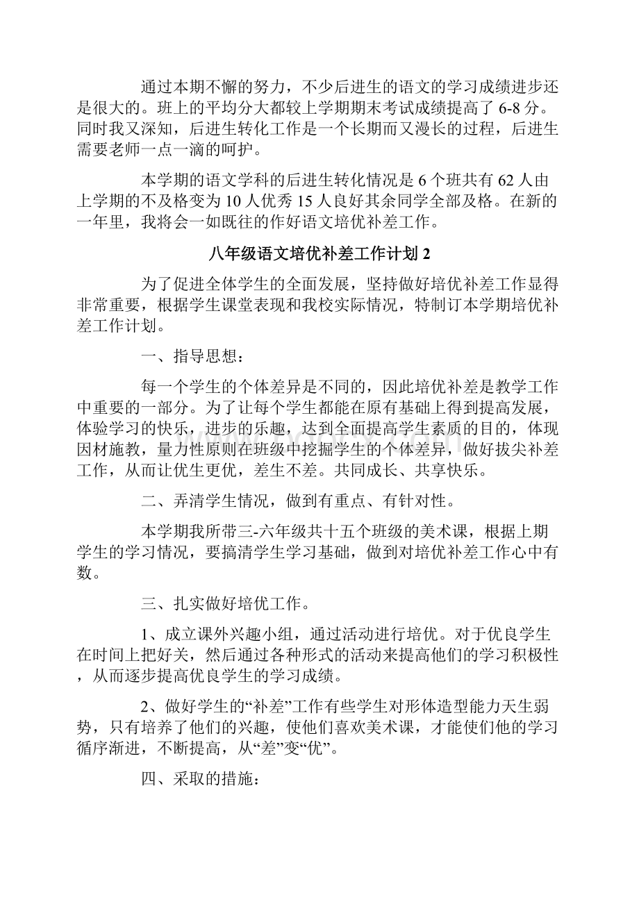 八年级语文培优补差工作计划.docx_第2页