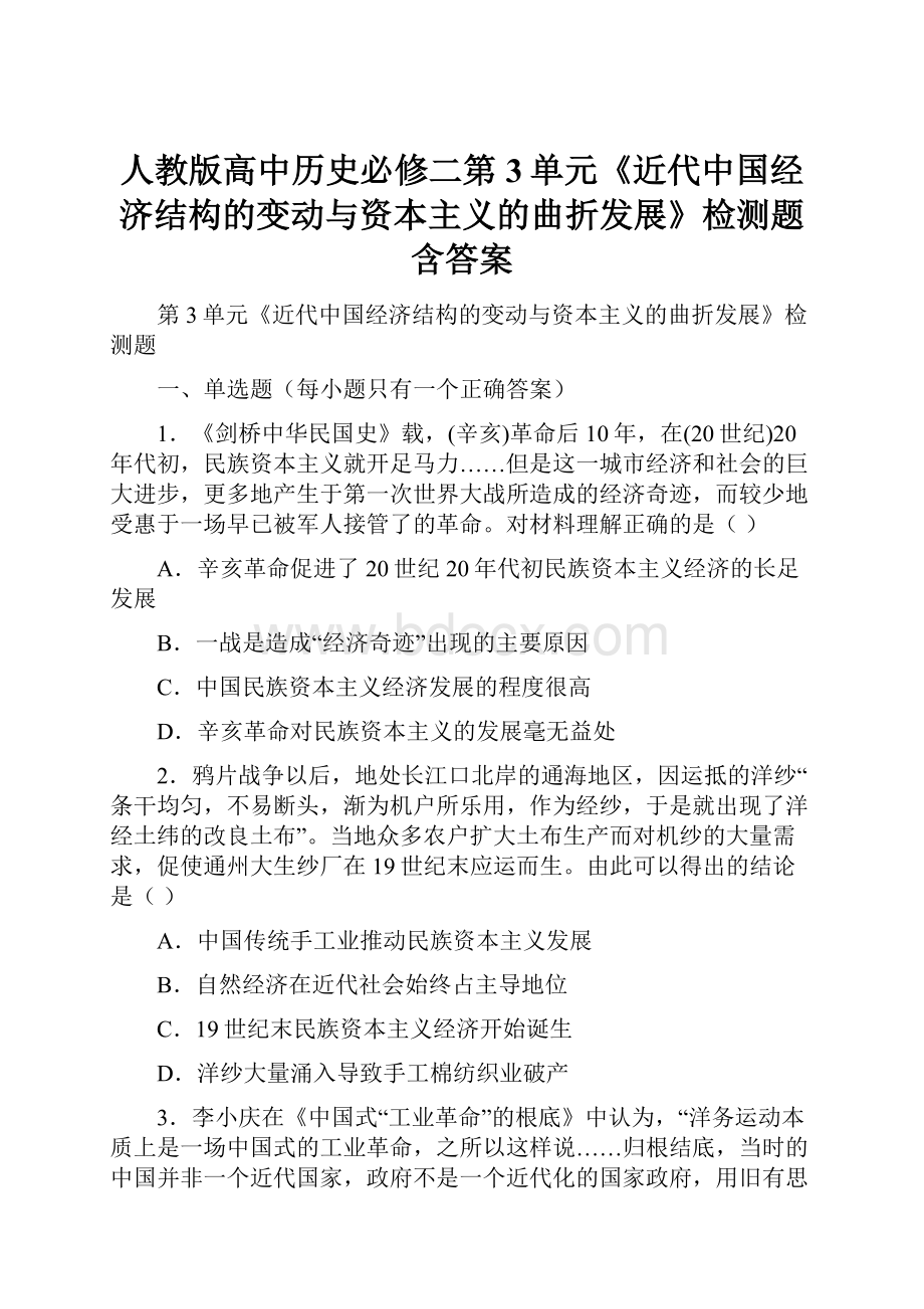 人教版高中历史必修二第3单元《近代中国经济结构的变动与资本主义的曲折发展》检测题含答案.docx