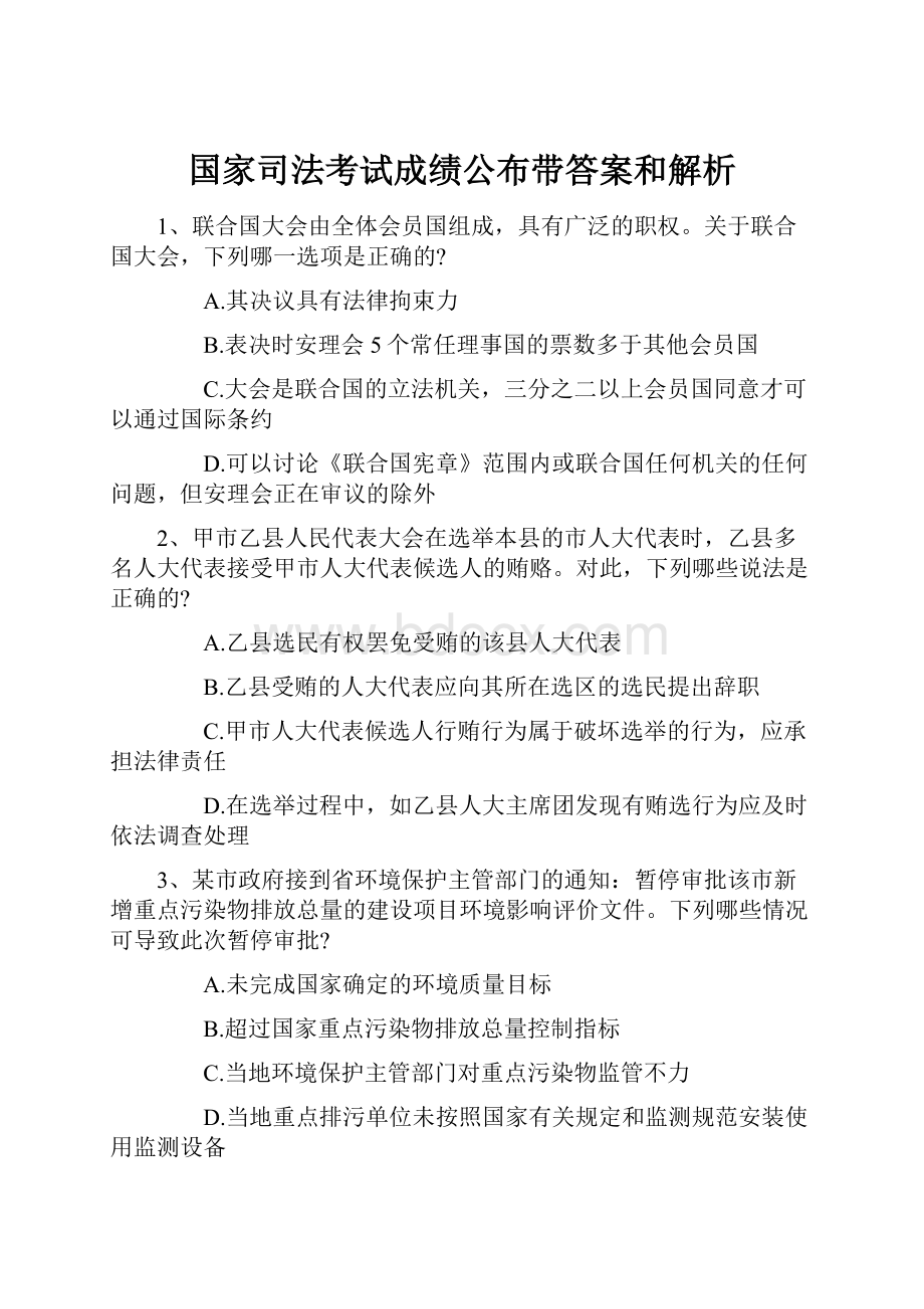 国家司法考试成绩公布带答案和解析.docx