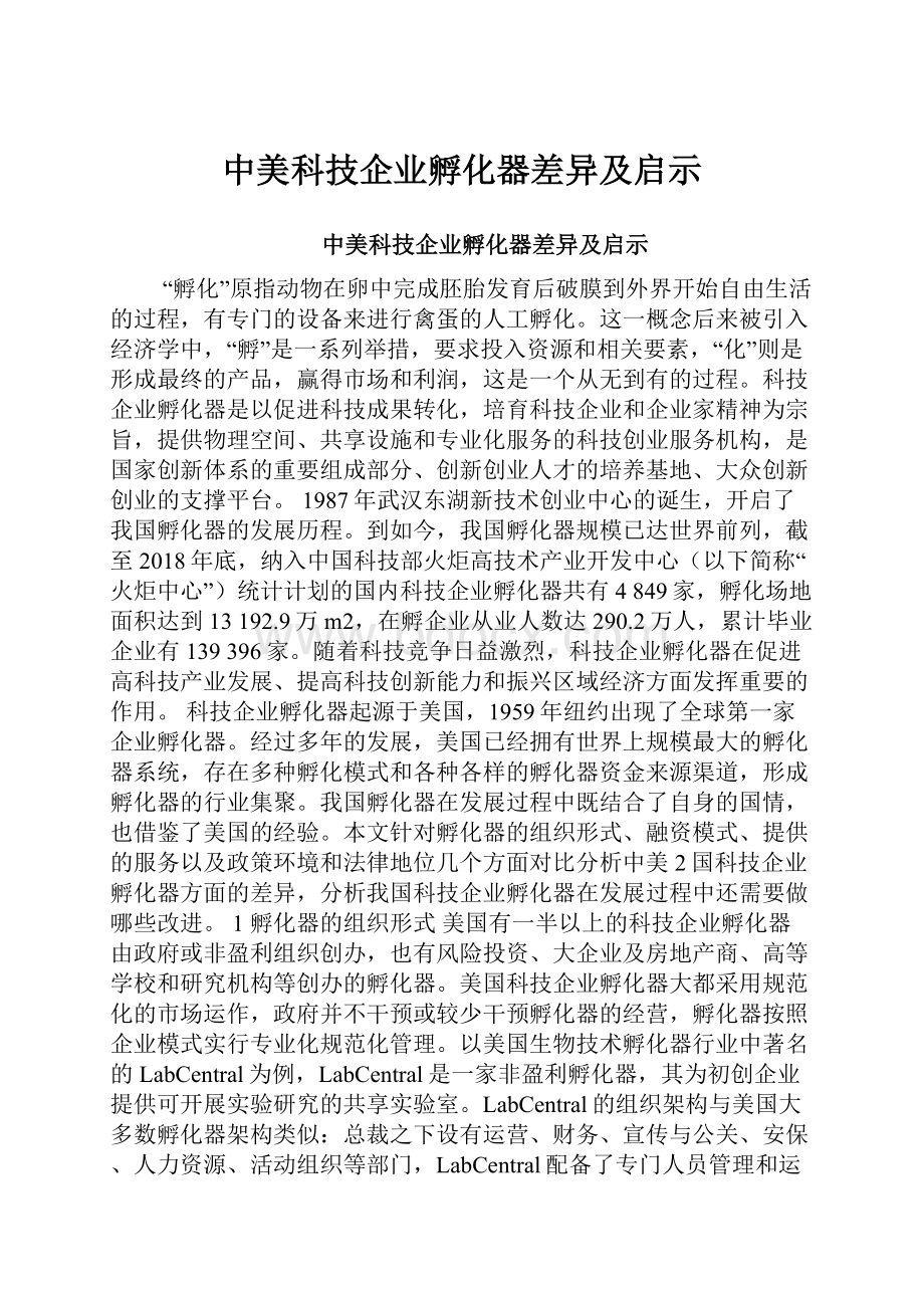 中美科技企业孵化器差异及启示.docx