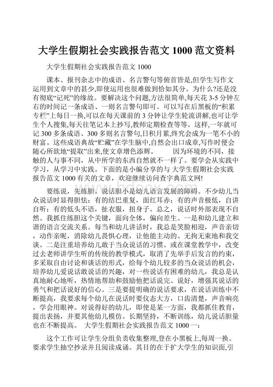 大学生假期社会实践报告范文1000范文资料.docx