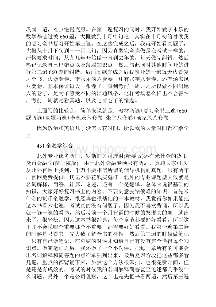 北外金融专硕考研心得.docx_第3页