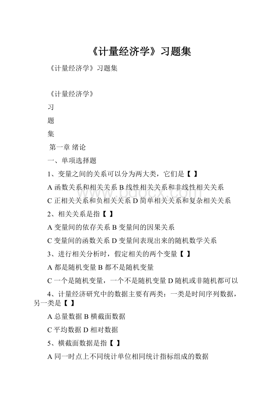 《计量经济学》习题集.docx