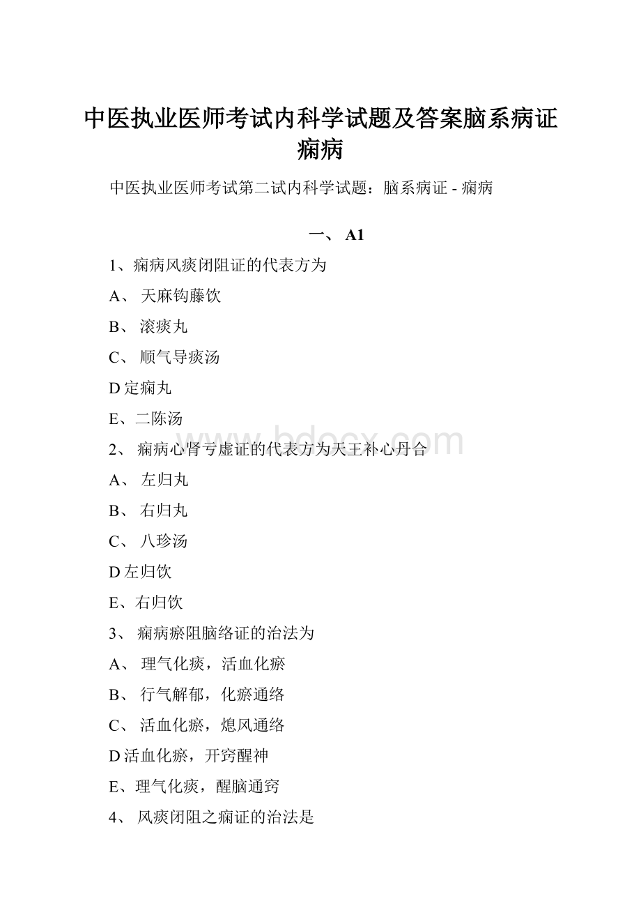 中医执业医师考试内科学试题及答案脑系病证 痫病.docx_第1页