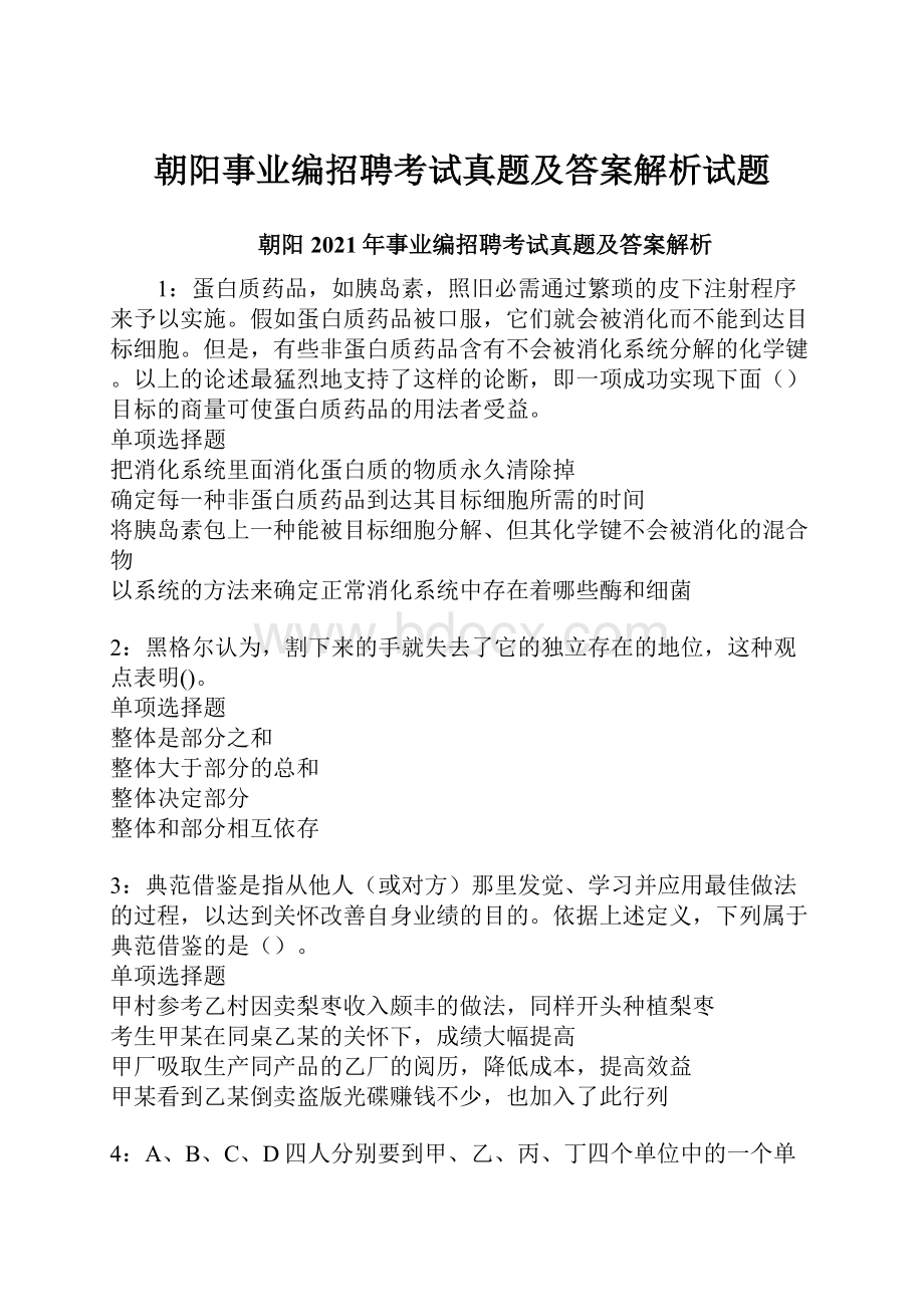 朝阳事业编招聘考试真题及答案解析试题.docx