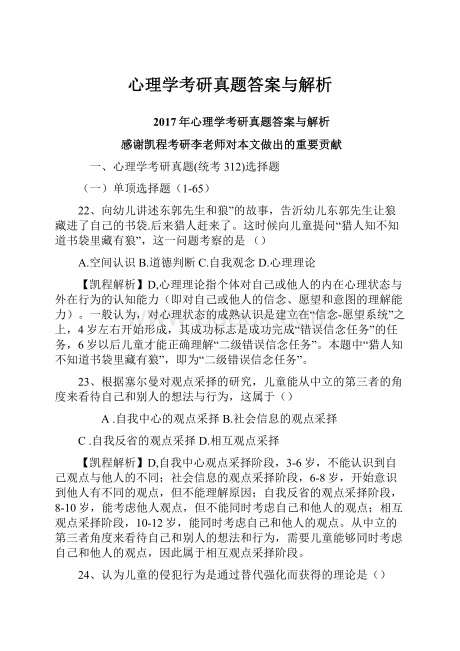 心理学考研真题答案与解析.docx_第1页