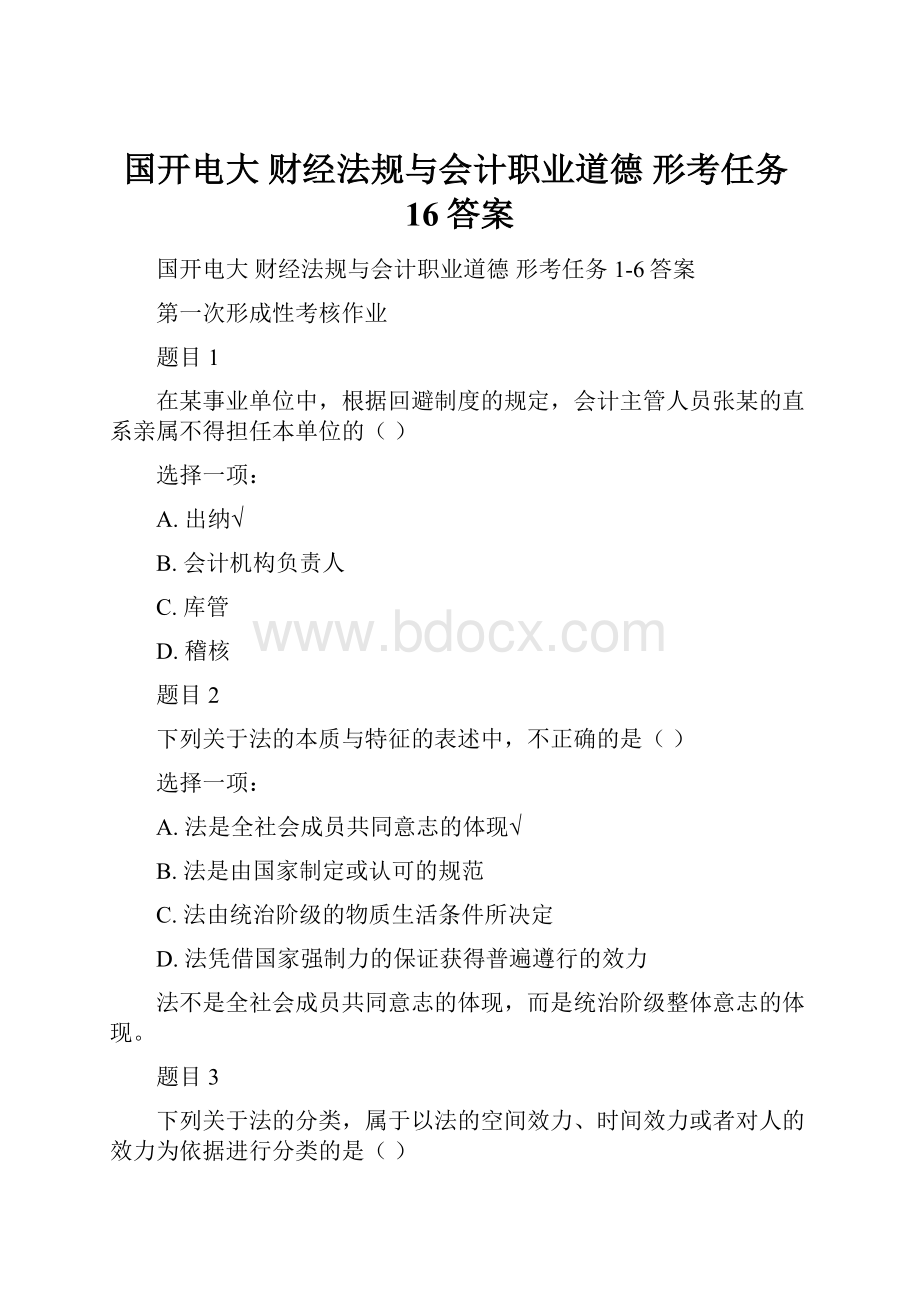 国开电大 财经法规与会计职业道德 形考任务16答案.docx