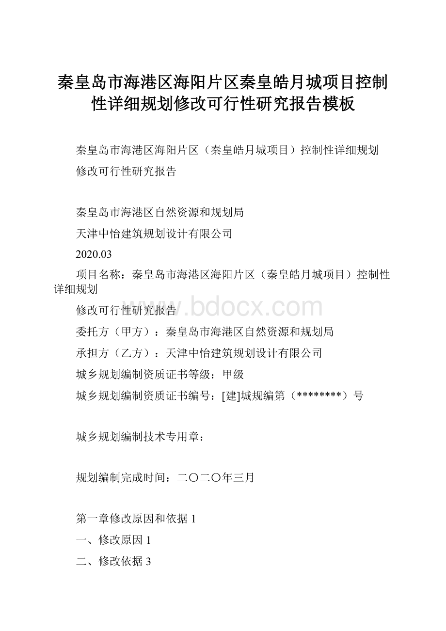 秦皇岛市海港区海阳片区秦皇皓月城项目控制性详细规划修改可行性研究报告模板.docx_第1页