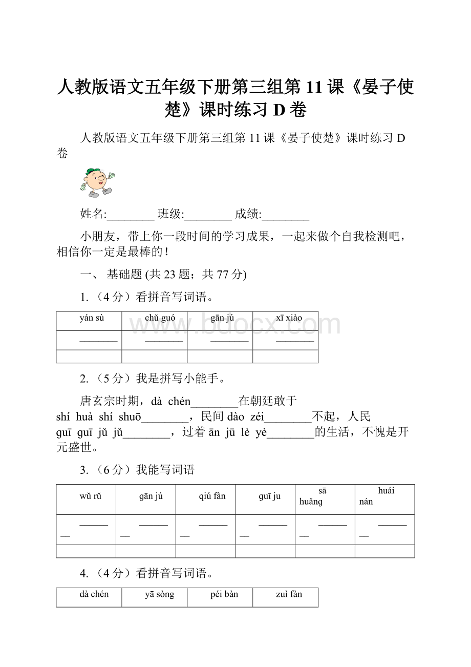 人教版语文五年级下册第三组第11课《晏子使楚》课时练习D卷.docx