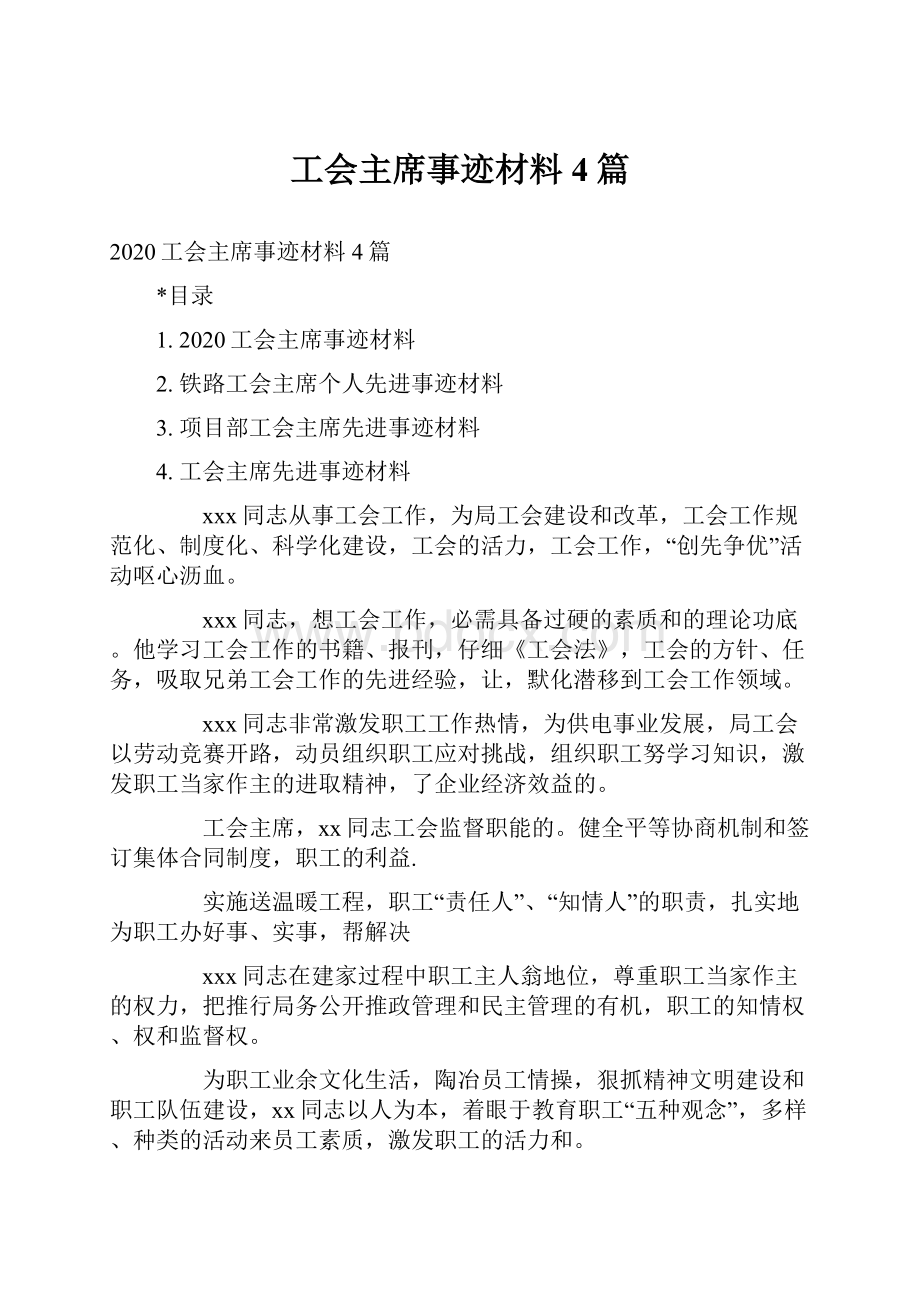 工会主席事迹材料4篇.docx