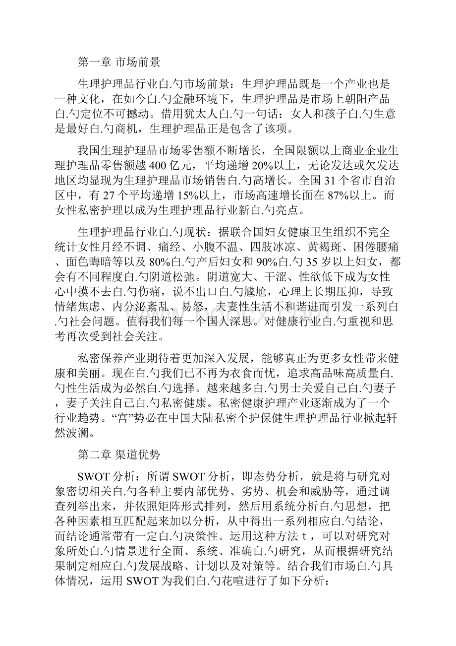 品牌女性私密护理用品市场运营推广策划书.docx_第2页