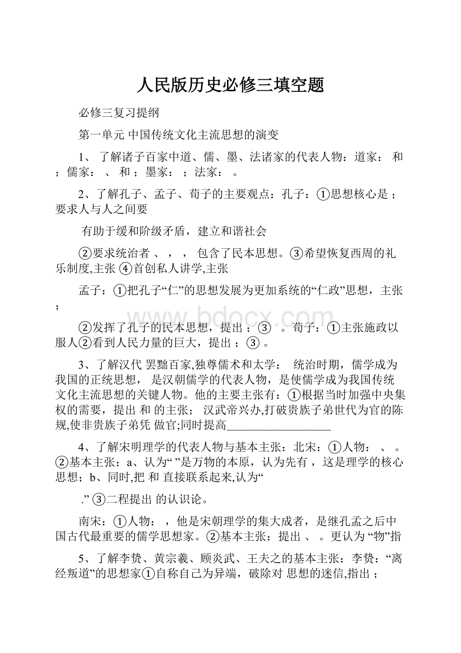 人民版历史必修三填空题.docx_第1页