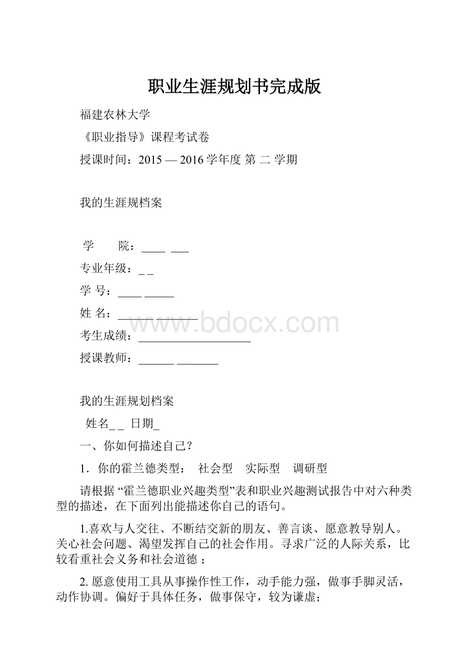 职业生涯规划书完成版.docx_第1页