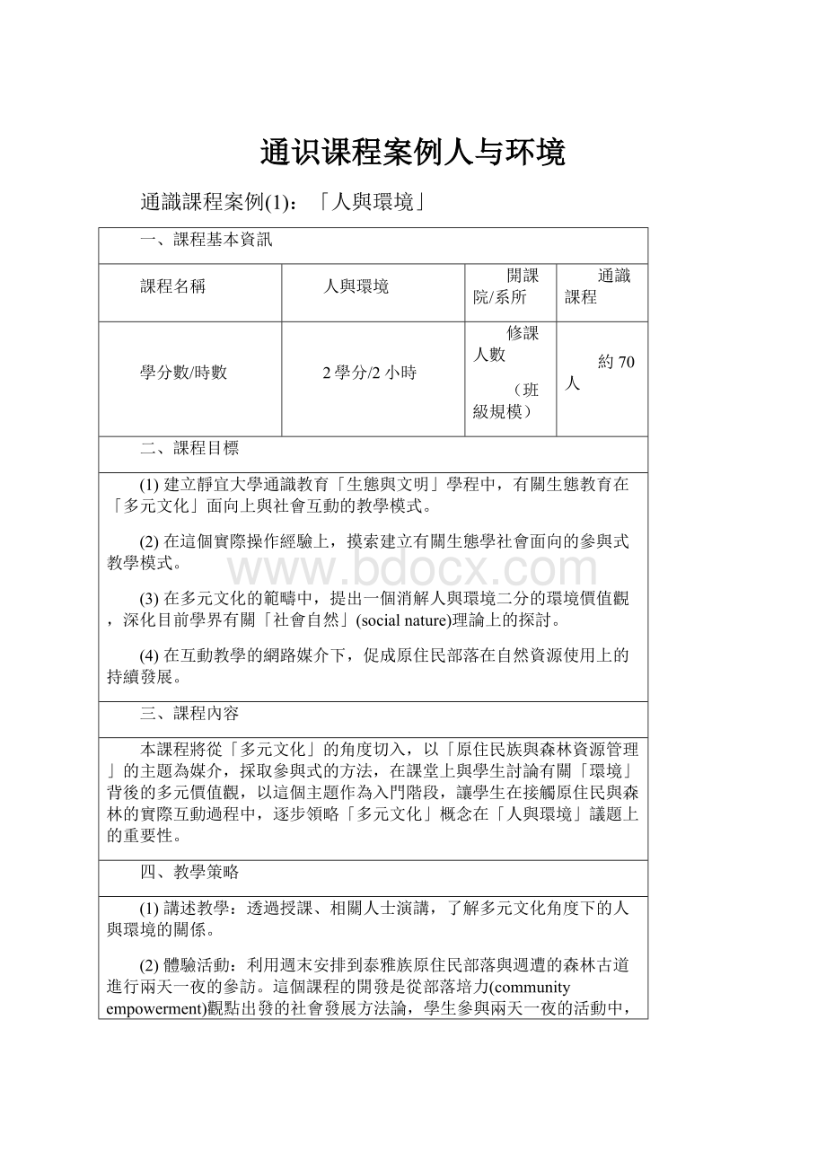 通识课程案例人与环境.docx_第1页