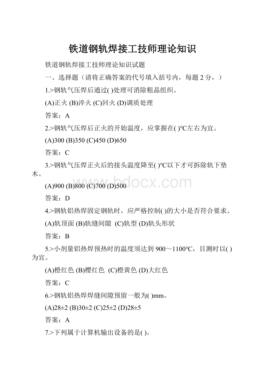 铁道钢轨焊接工技师理论知识.docx_第1页