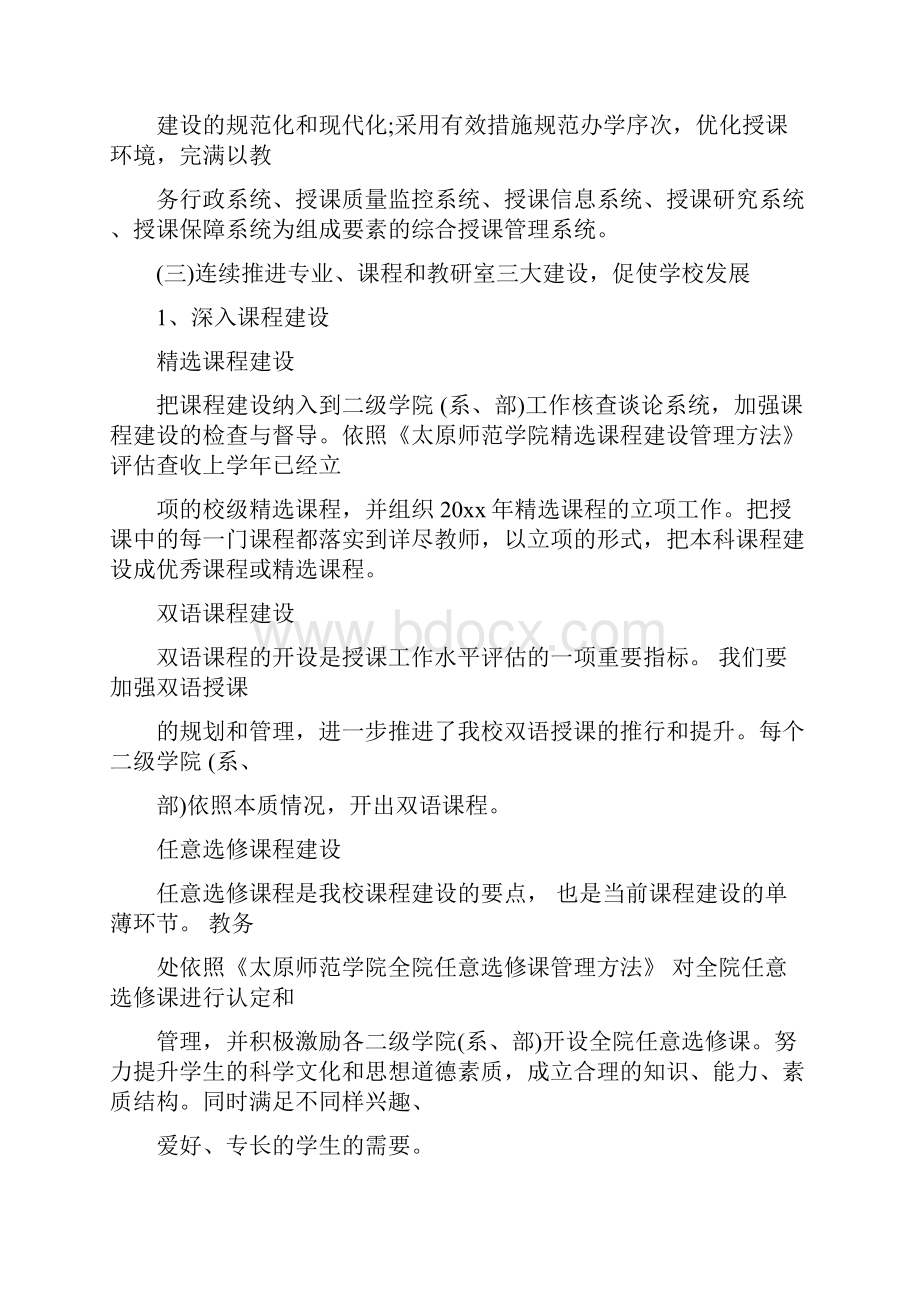 高校教务处工作总结计划计划5篇范文.docx_第2页