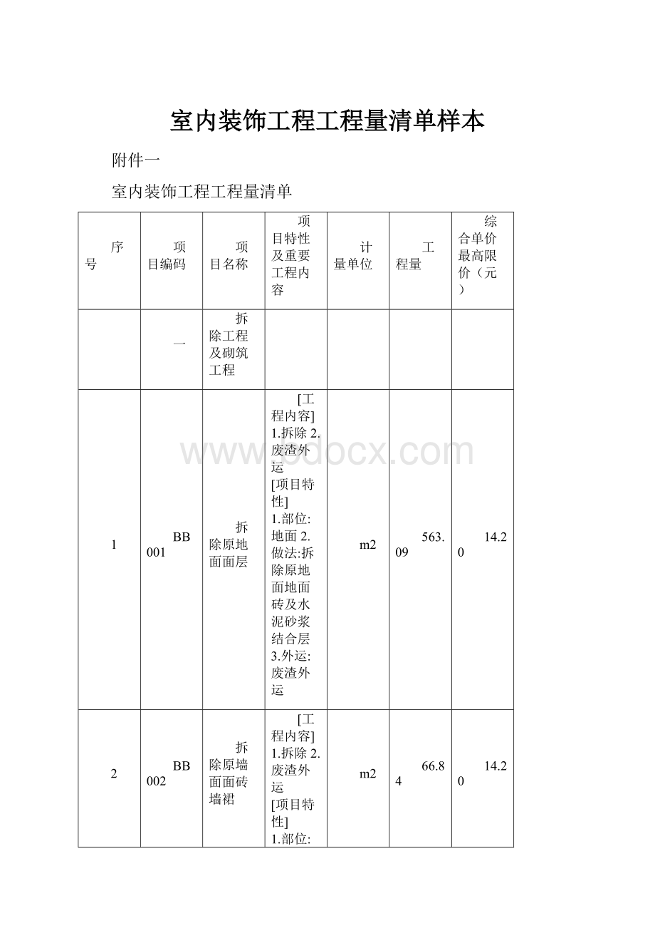 室内装饰工程工程量清单样本.docx