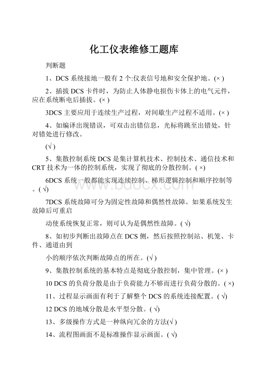 化工仪表维修工题库.docx