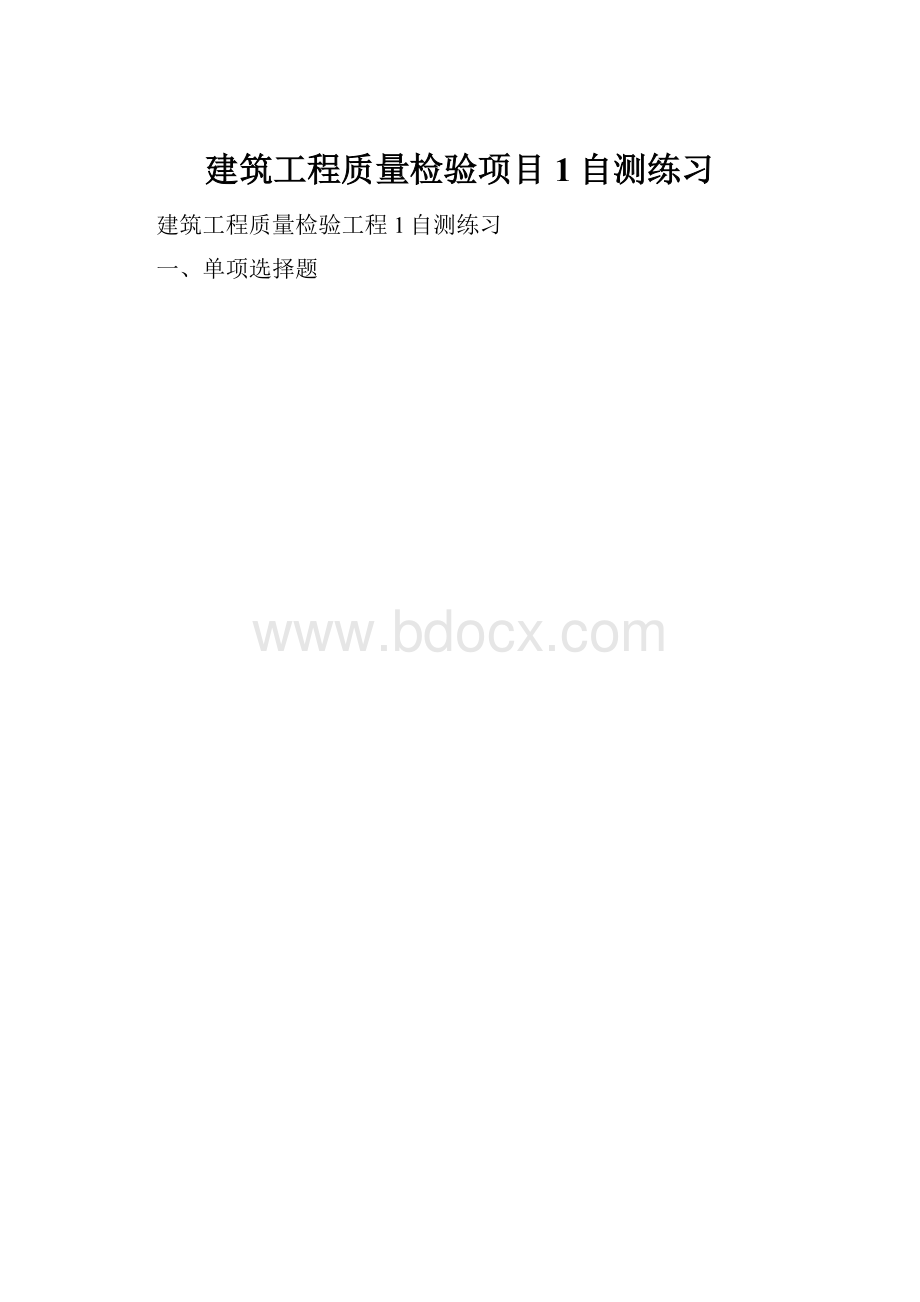 建筑工程质量检验项目1自测练习.docx