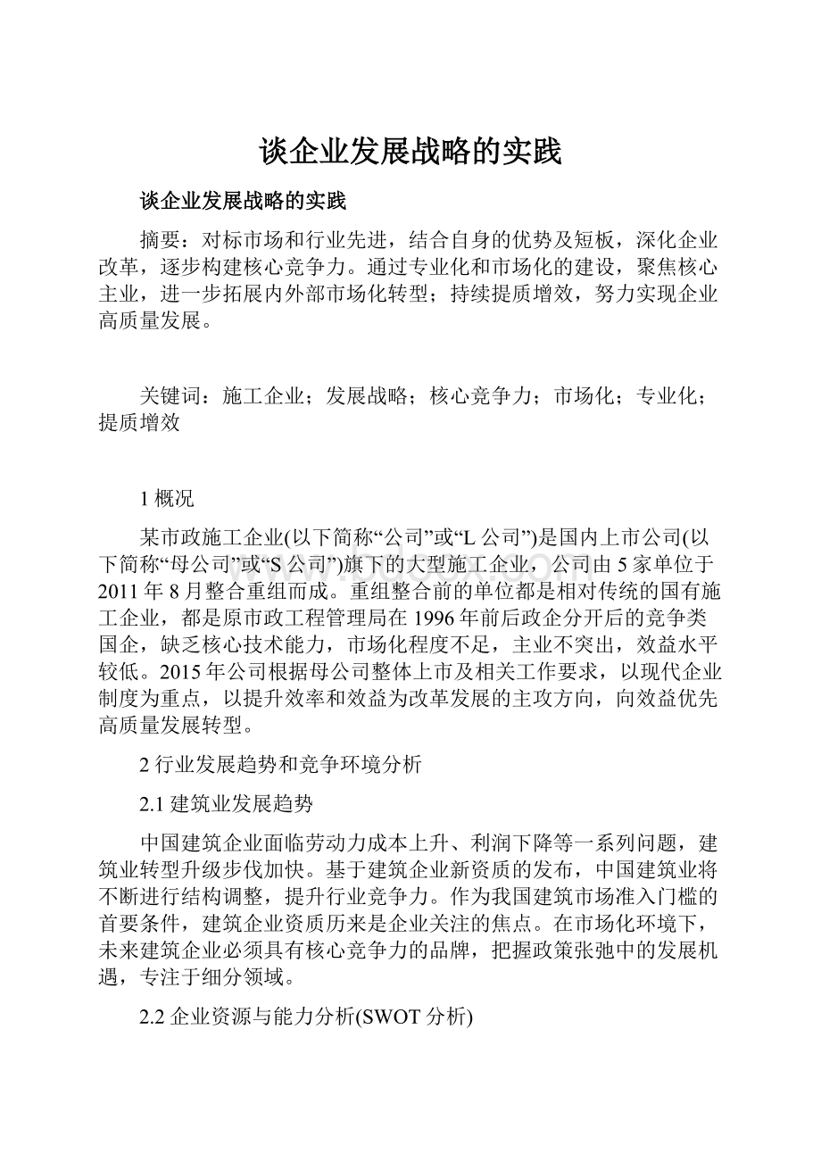 谈企业发展战略的实践.docx_第1页