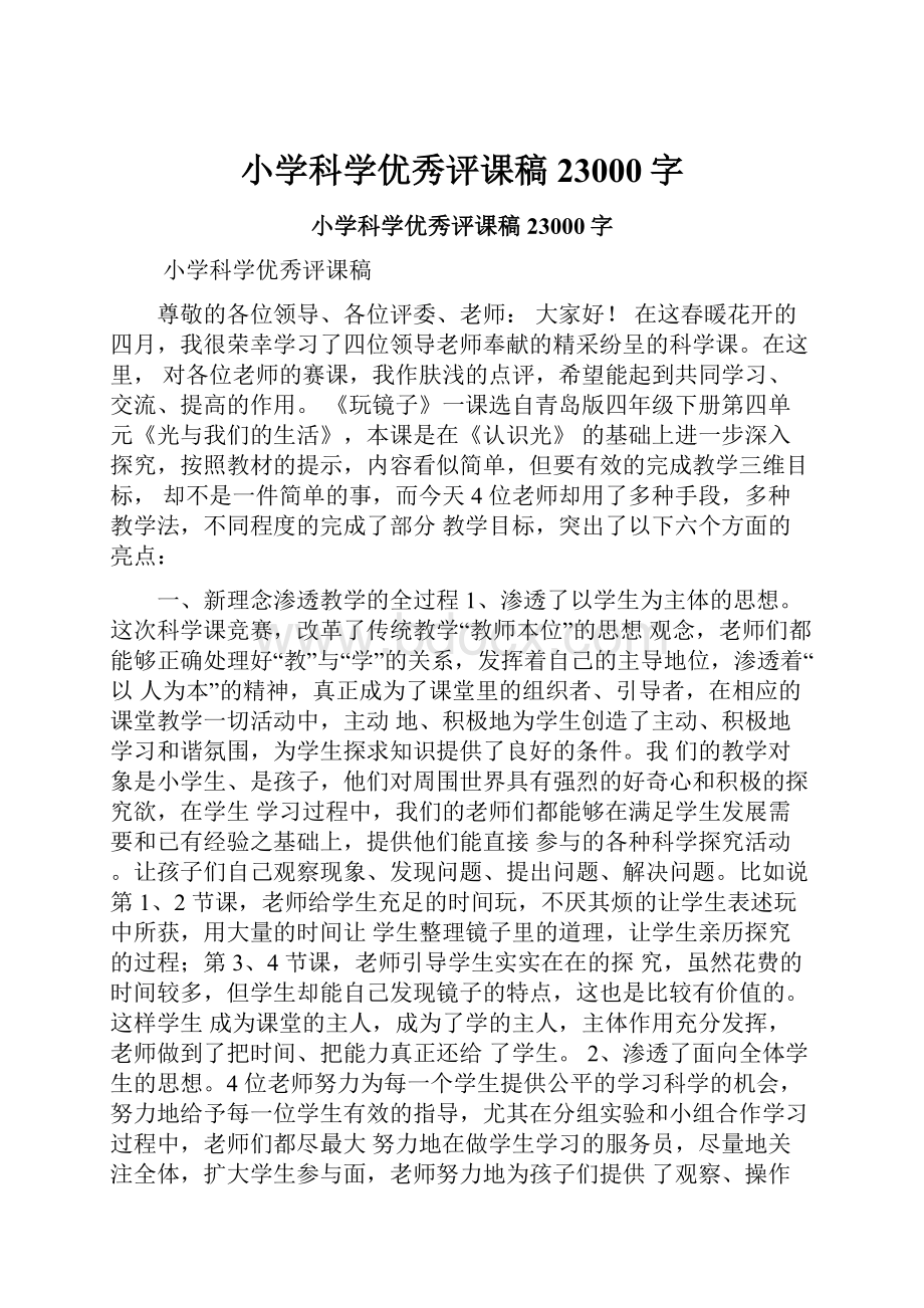 小学科学优秀评课稿 23000字.docx